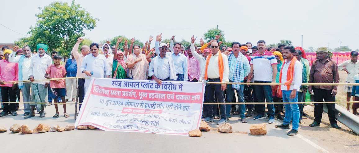 स्पंज आयरन प्लांट के विरोध में ग्रामीणों ने किया चक्काजाम स्पंज आयरन प्लांट के विरोध में ग्रामीणों ने किया चक्काजाम