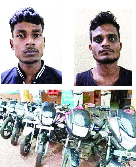 चोरी के दो आरोपी गिरफ्तार, 8 बाइक बरामद