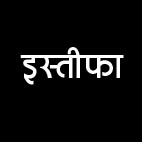 इंदिरा कला संगीत विवि कुल सचिव का इस्तीफा इंदिरा कला संगीत विवि कुल सचिव का इस्तीफा