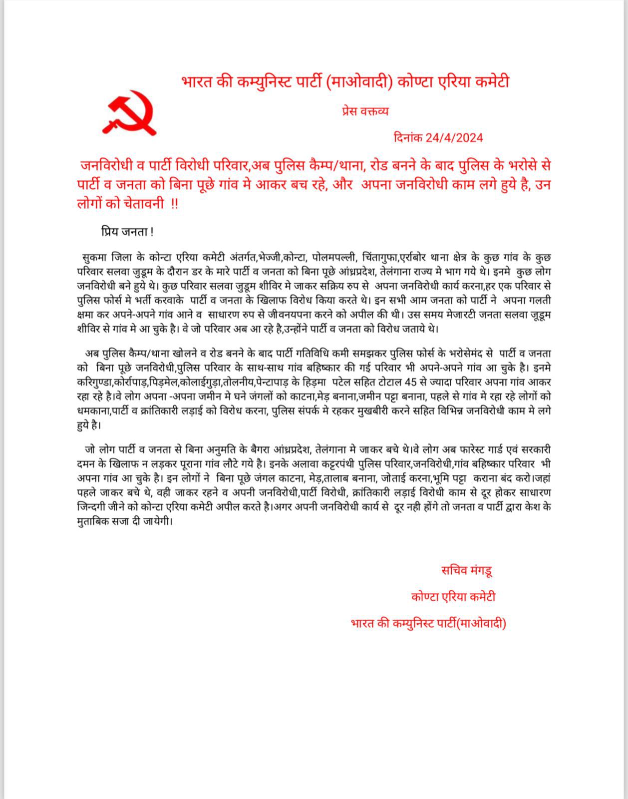 सरपंच- उप सरपंच को नक्सलियों की चेतावनी प्रेसनोट में लगाए कई आरोप