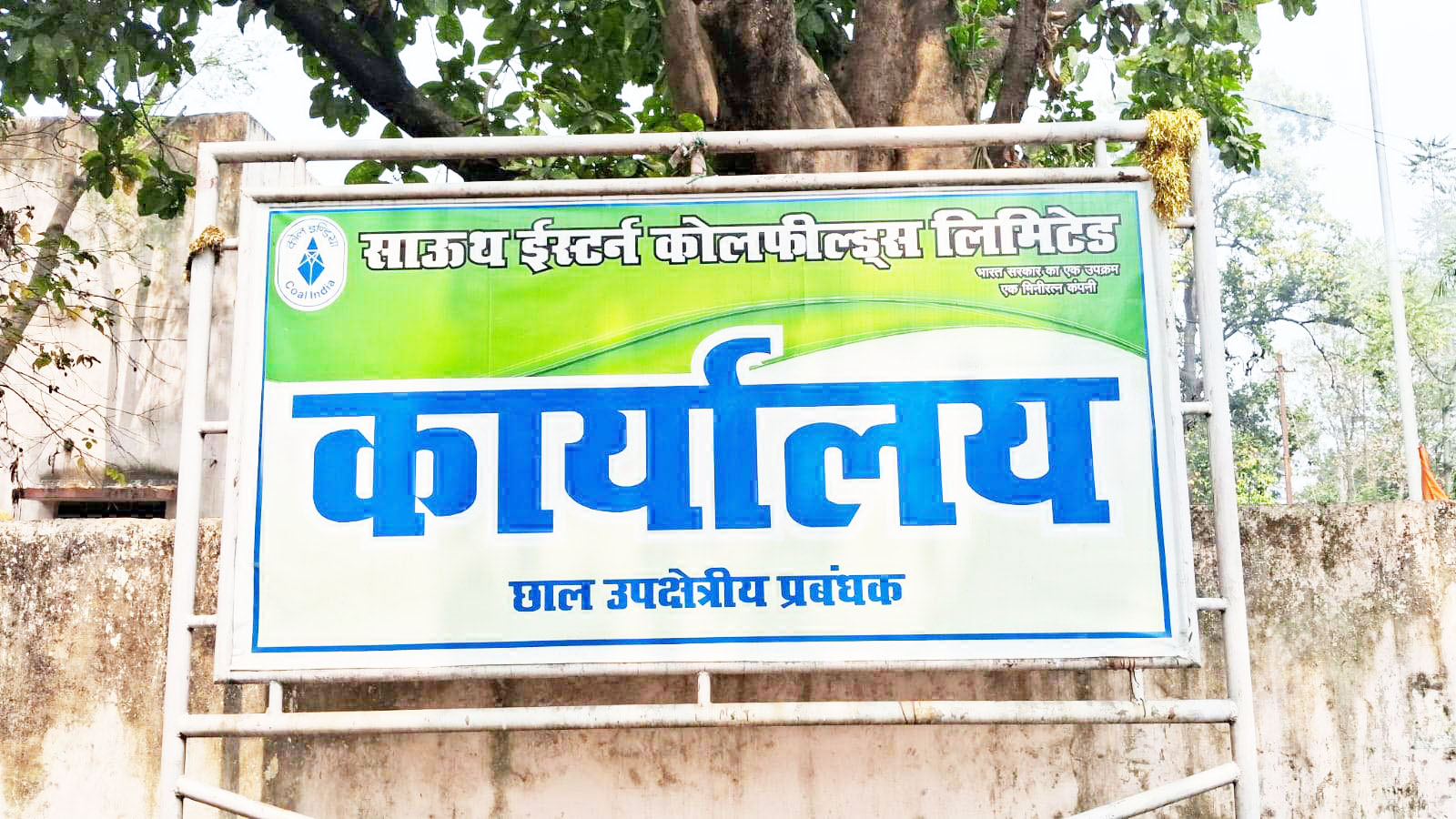 खुद के जवाब में उलझता जा रहा है एसईसीएल प्रबंधन, विवाद गहराया
