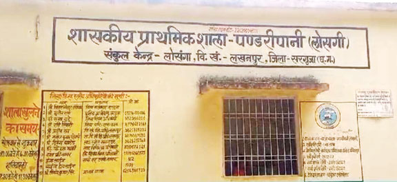 प्राथमिक शाला पंडरीपानी का प्रधान पाठक 2 माह से नदारद