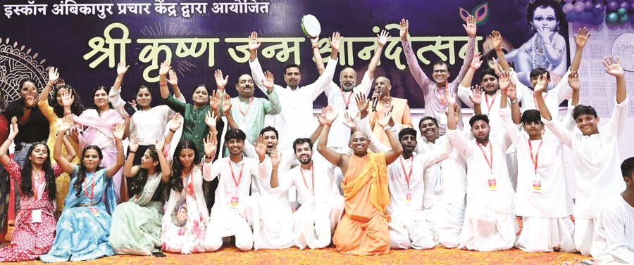 इस्कॉन अंबिकापुर ने धूमधाम से मनाया श्रीकृष्ण जन्म आनंदोत्सव