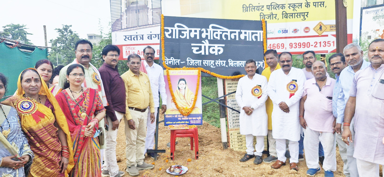 बिलासपुर में बनेगा भव्य राजिम भक्तिन माता चौक