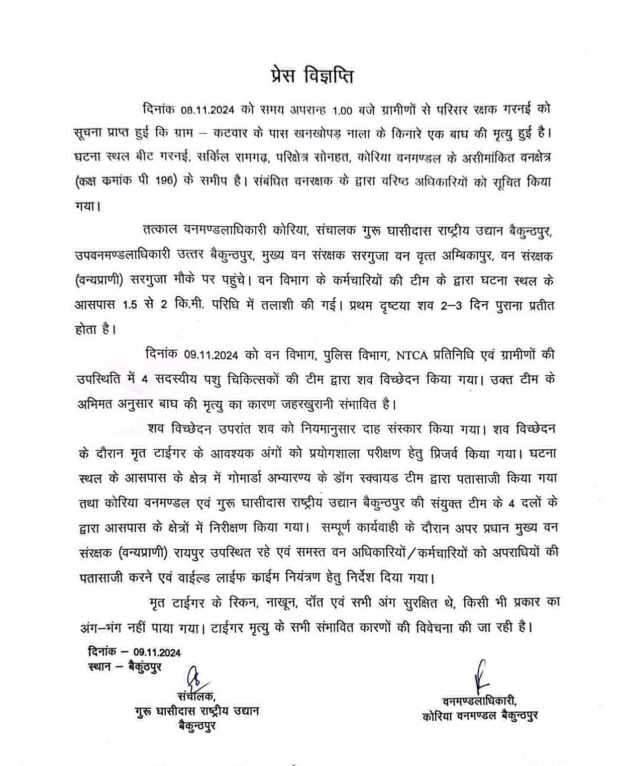 बाघ की मौत जहर से !