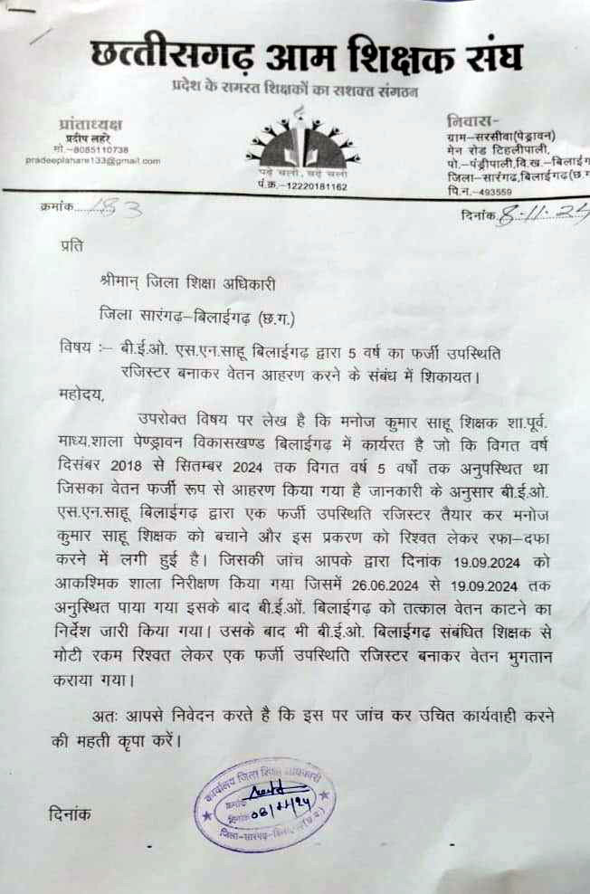 फर्जी उपस्थिति रजिस्टर बनाकर वेतन निकालने का आरोप, शिकायत