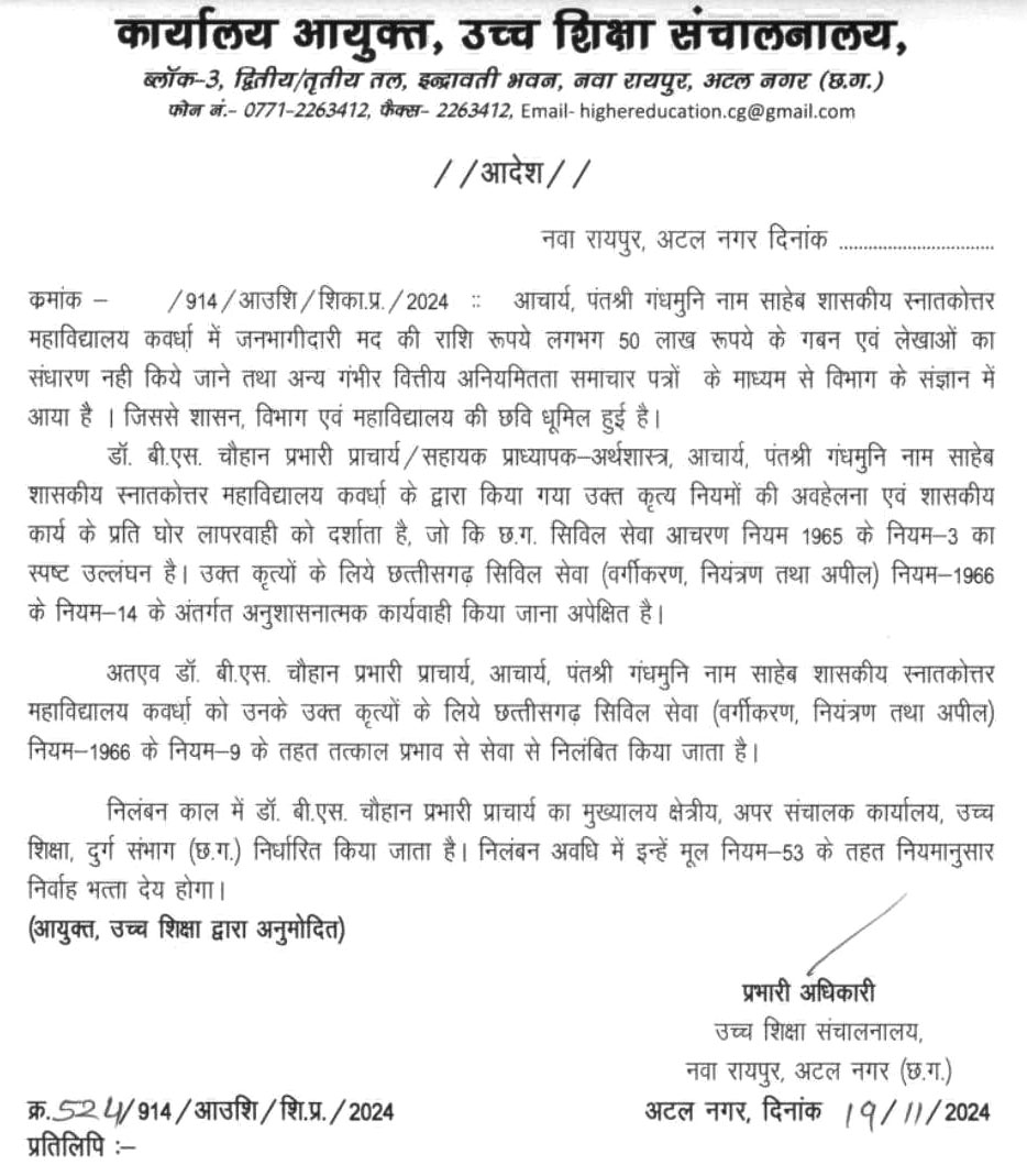 जनभागीदारी मद के 50 लाख गबन का आरोप