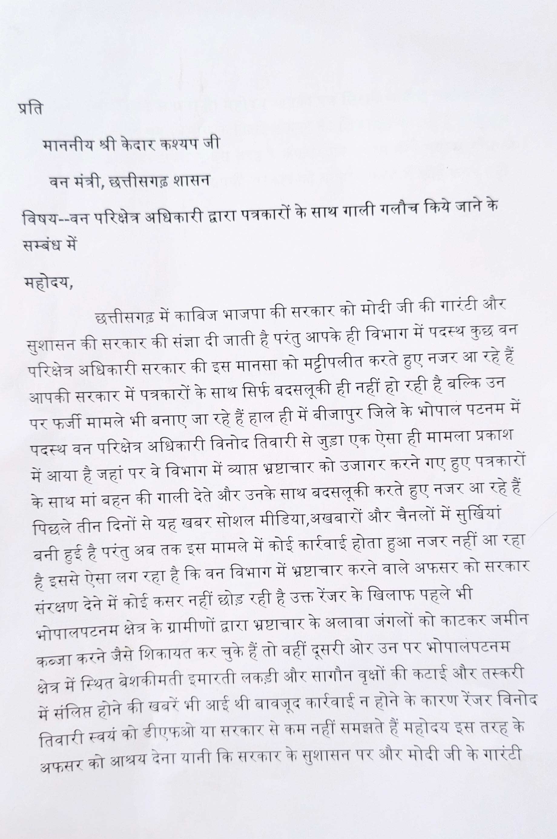 रेंजर से पत्रकार खफा, वन मंत्री के नाम खुला पत्र