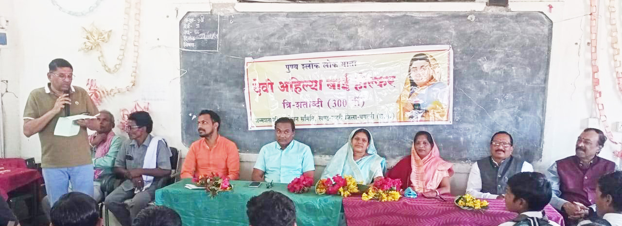 प्रजा को संतान की तरह मानने से लोकमाता कहलायी अहिल्याबाई -दिनेश्वरी नेताम प्रजा को संतान की तरह मानने से लोकमाता कहलायी अहिल्याबाई -दिनेश्वरी नेताम
