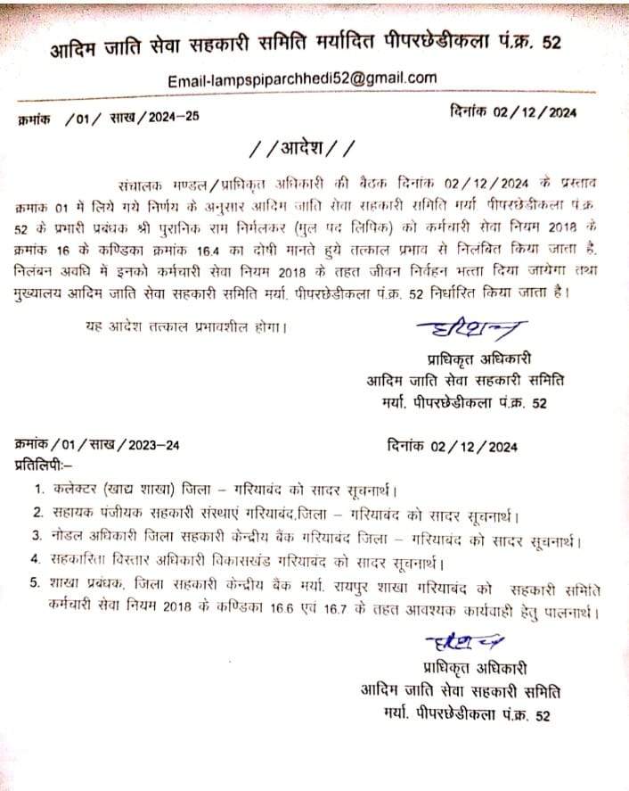 धान खरीदी में रिश्वतखोरी, समिति प्रबंधक निलंबित धान खरीदी में रिश्वतखोरी, समिति प्रबंधक निलंबित