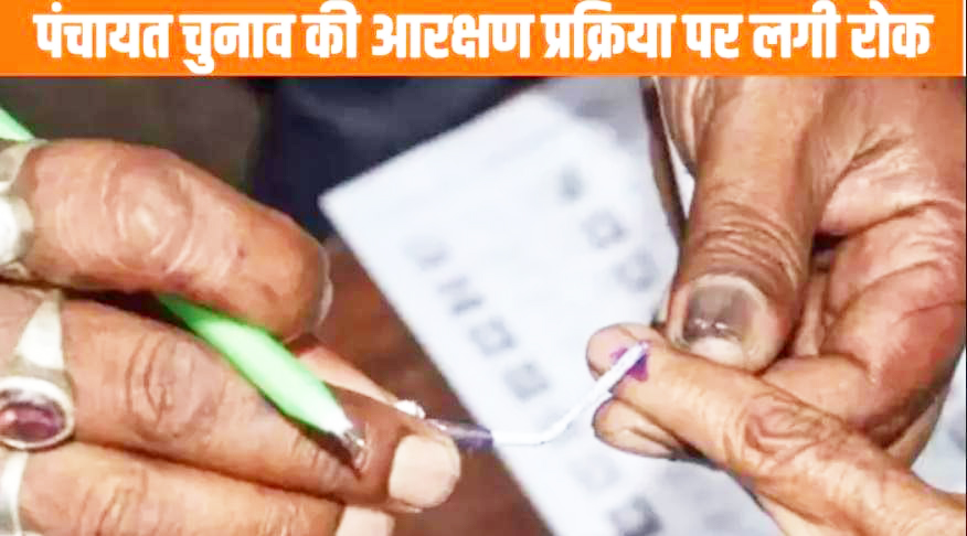 पंचायत चुनाव की आरक्षण प्रक्रिया स्थगित,  115 पार्षदों के लिए 19 को निकलेगी पर्ची