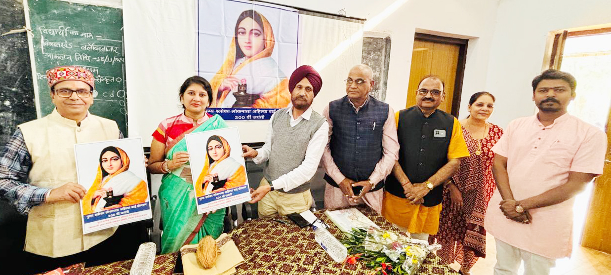 अहिल्या बाई होलकर जन्म जयंती समारोह 