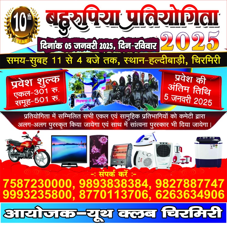 हल्दीबाड़ी में बहुरूपिया प्रतियोगिता आज