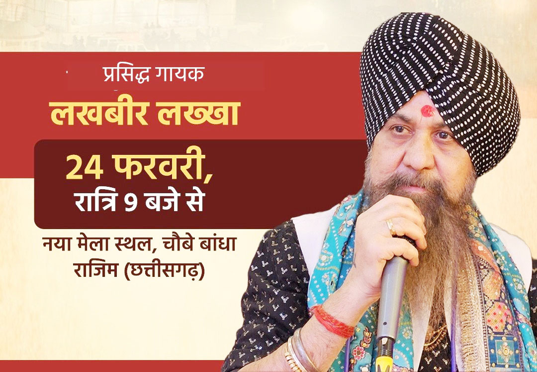 राजिम कुंभ कल्प मेला में 13वें दिन लखबीर लख्खा की होगी प्रस्तुति राजिम कुंभ कल्प मेला में 13वें दिन लखबीर लख्खा की होगी प्रस्तुति