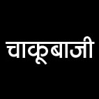 विजय जुलूस में नाच-गाने के बीच चला चाकू
