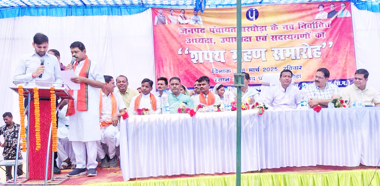 घरघोड़ा जपं अध्यक्ष, उपाध्यक्ष सहित सदस्यों ने ली शपथ घरघोड़ा जपं अध्यक्ष, उपाध्यक्ष सहित सदस्यों ने ली शपथ