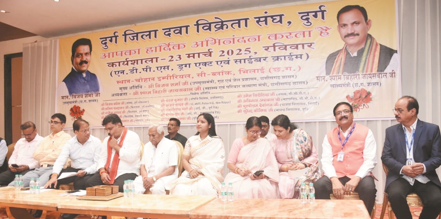 दुर्ग दवा विक्रेता संघ की कार्यशाला में जुटे प्रदेशभर से दवा व्यवसायी, डिप्टी सीएम व पुलिस अफसर हुए शामिल दुर्ग दवा विक्रेता संघ की कार्यशाला में जुटे प्रदेशभर से दवा व्यवसायी, डिप्टी सीएम व पुलिस अफसर हुए शामिल