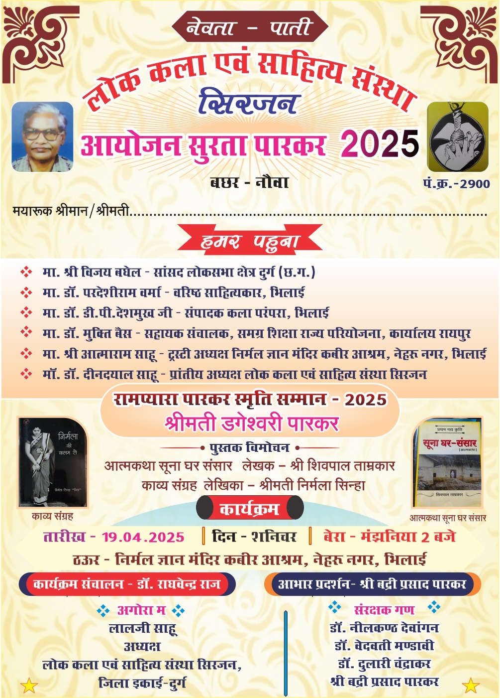सुरता पारकर 19 को, विमोचन भी सुरता पारकर 19 को, विमोचन भी