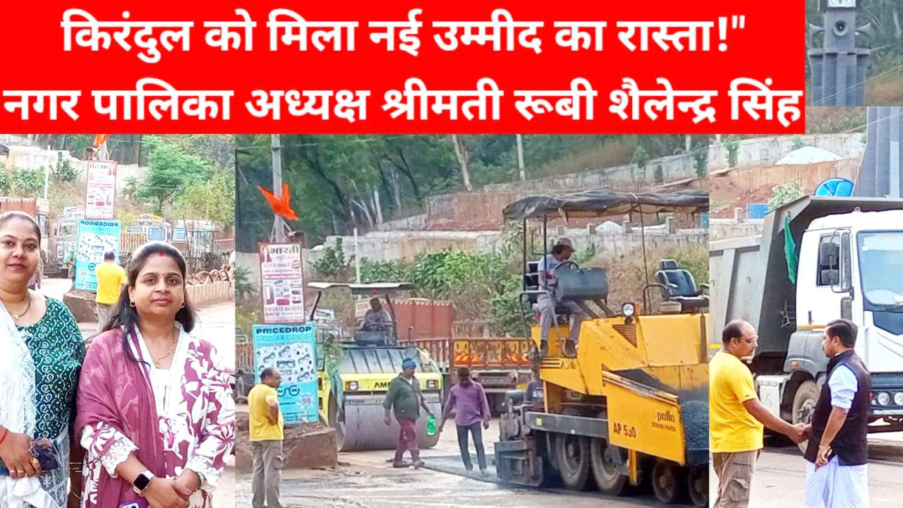 किरंदुल में मुख्य मार्ग की मरम्मत शुरु