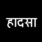 शादी से लौट रहे युवक की सडक़ दुर्घटना में मौत