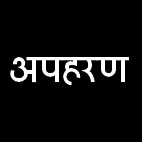2 लाख की मांग करने वाले ससुरालियों पर अपराध दर्ज 2 लाख की मांग करने वाले ससुरालियों पर अपराध दर्ज