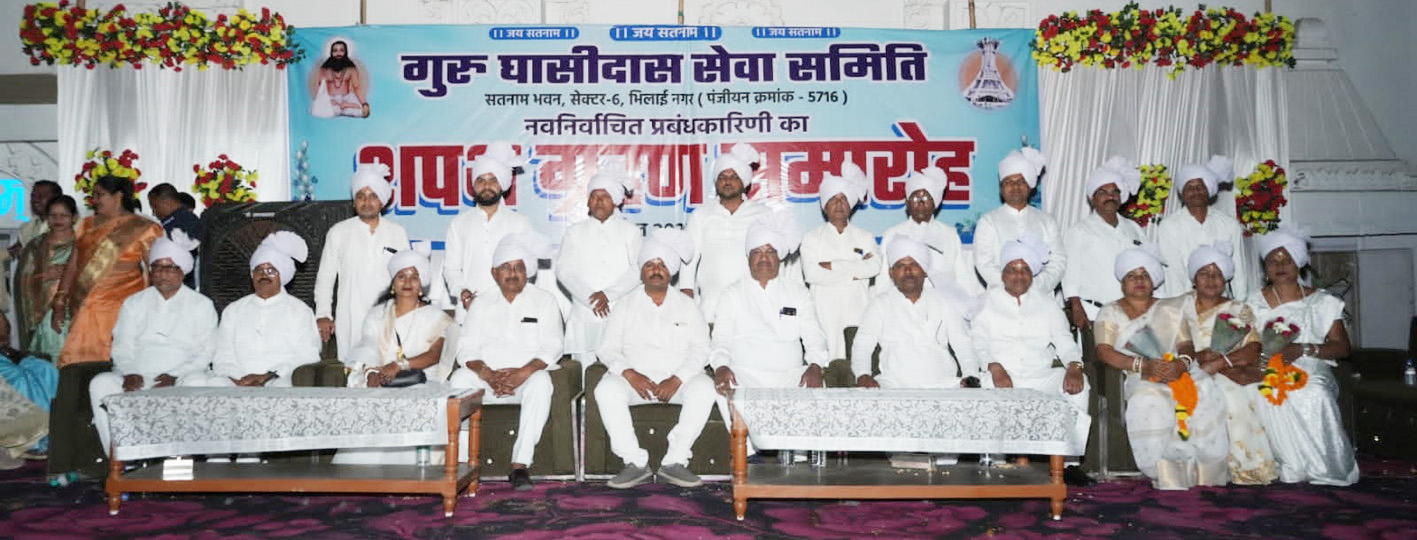 गुरु घासीदास सेवा समिति भिलाई नगर जिला-दुर्ग समिति का शपथ ग्रहण समारोह गुरु घासीदास सेवा समिति भिलाई नगर जिला-दुर्ग समिति का शपथ ग्रहण समारोह