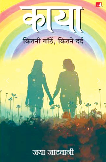 जया जादवानी के नवीनतम उपन्यास काया का लोकार्पण 17 मई को जया जादवानी के नवीनतम उपन्यास काया का लोकार्पण 17 मई को