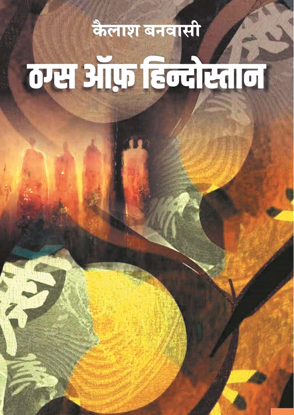 ठग्स ऑफ़ हिन्दोस्तान पर होगी कृति-चर्चा