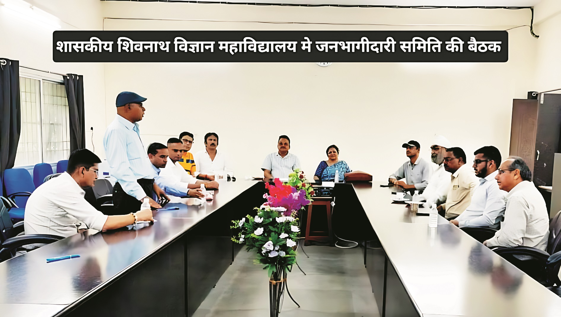 साइंस कॉलेज : जनभागीदारी समिति की बैठक साइंस कॉलेज : जनभागीदारी समिति की बैठक