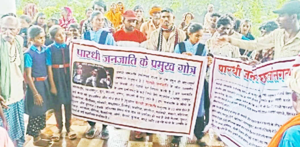 पारधी जनजाति के लोगों को जिले में अब तक नहीं मिली पहचान, योजनाओं के लाभ से वंचित