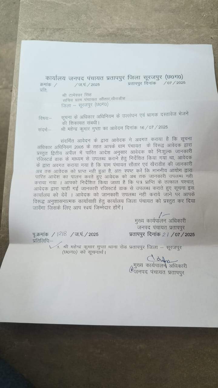 मांगी जानकारी छिपाने-जवाब देने में लापरवाही मांगी जानकारी छिपाने-जवाब देने में लापरवाही