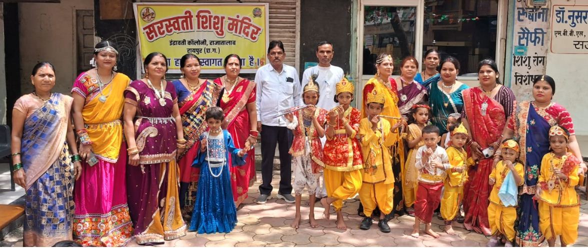 सरस्वती शिशु मंदिर इंद्रावती कॉलोनी में श्रीकृष्ण जन्माष्टमी धूमधाम से मना
