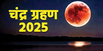 पूरे देश में लगा सूतक, ग्रहण रात 9.58 बजे से