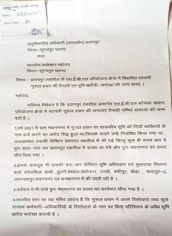 पटवारी की बार-बार पदस्थापना, जनदर्शन में शिकायत, हटाने की मांग
