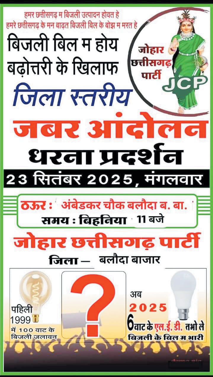 बढ़े बिजली बिल , कटौती और लो-वोल्टेज के विरोध में जोहार छत्तीसगढ़ का विरोध प्रदर्शन आज