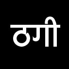 यू ट्यूब में विज्ञापन देकर होटल में रखा सेमिनार, डिजिटल करेंसी में निवेश का झांसा देकर 24 लाख की ठगी
