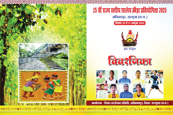 सरगुजा में फिर सजेगा खेलों का महाकुंभ, राज्य स्तरीय खेल प्रतियोगिता की तैयारियां पूर्ण