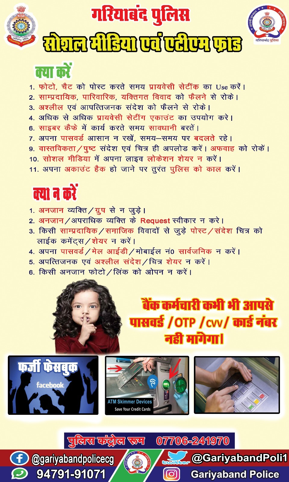 गरियाबंद पुलिस का साइबर जागरूकता अभियान