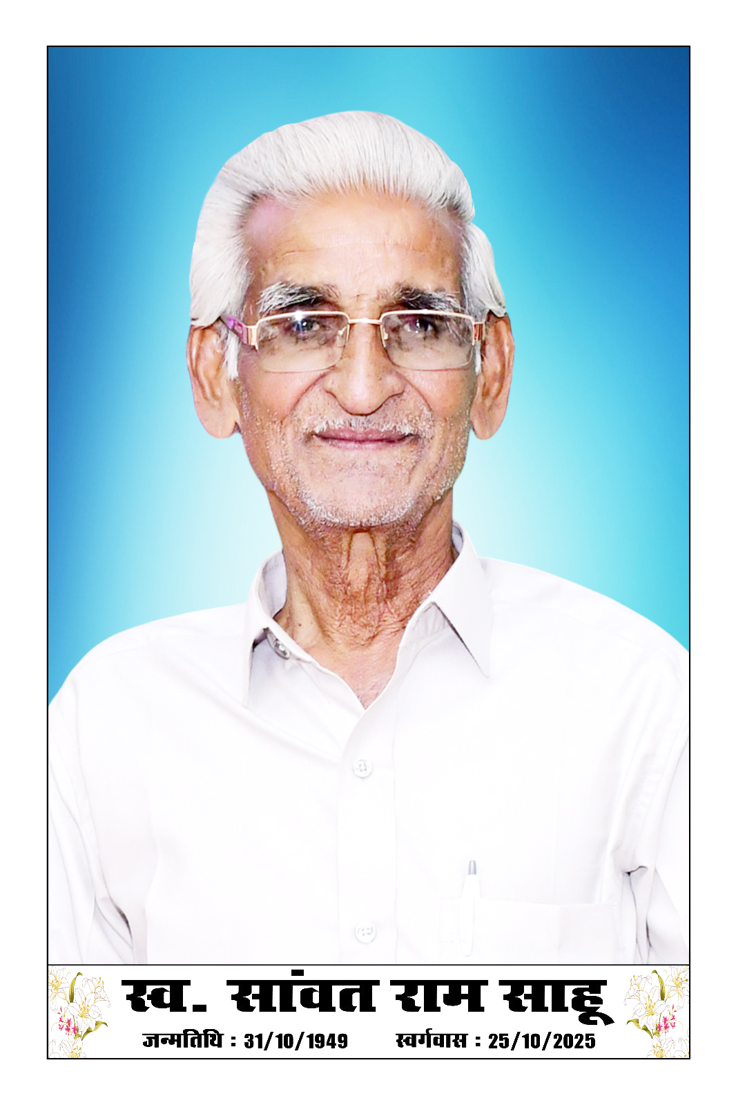 सावतराम साहू का निधन