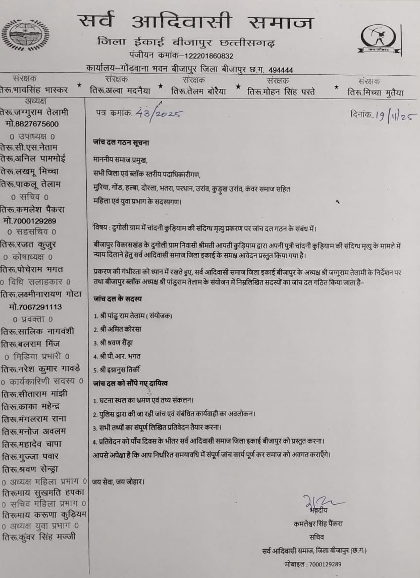 दुगोली में युवती की संदिग्ध मौत, सर्व आदिवासी समाज ने की जांच दल गठित