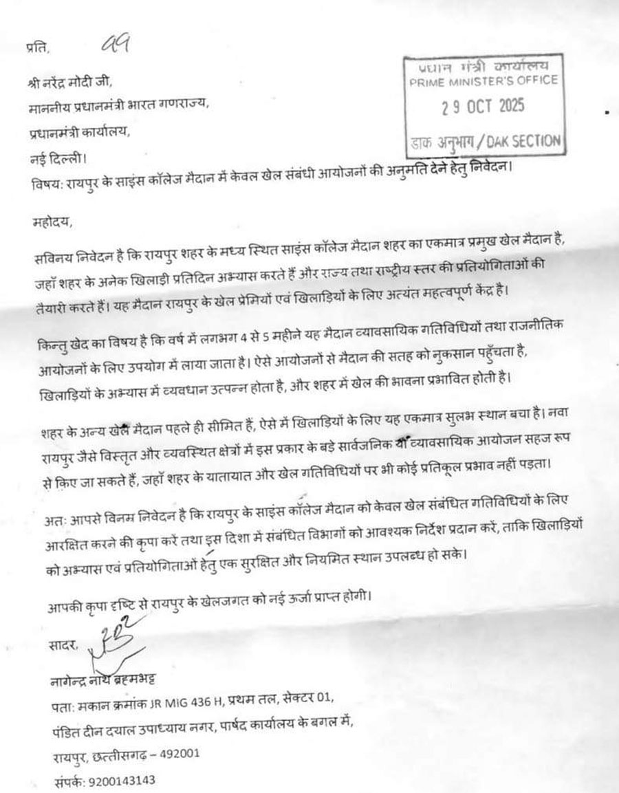 साइंस कॉलेज मैदान को खेलों के लिए आरक्षित करने पीएमओ का निर्देश