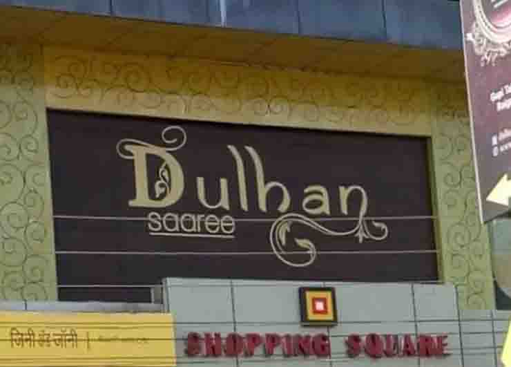 साड़ी की पहली धुलाई में ही निकला रंग, वापसी से किया मना