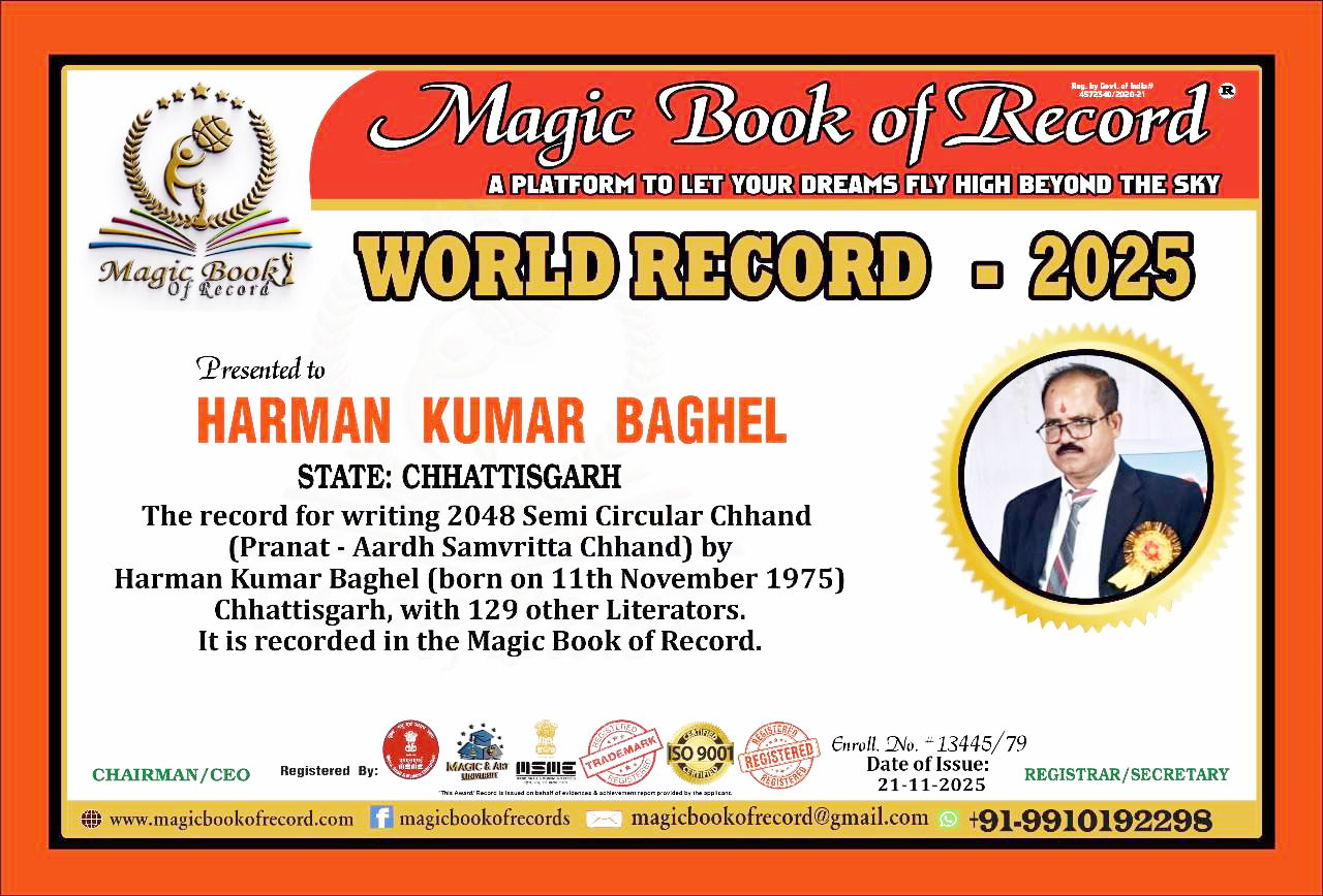 साहित्यकार हरमन कुमार बघेल का नाम मैजिक बुक ऑफ  रिकॉर्ड में दर्ज