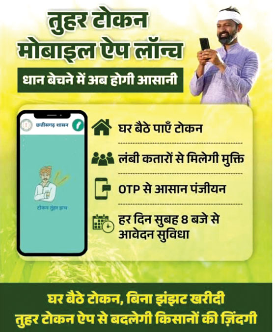 धान खरीदी: किसानों को टोकन 31 जनवरी तक ऐप से मिलने रहेंगे