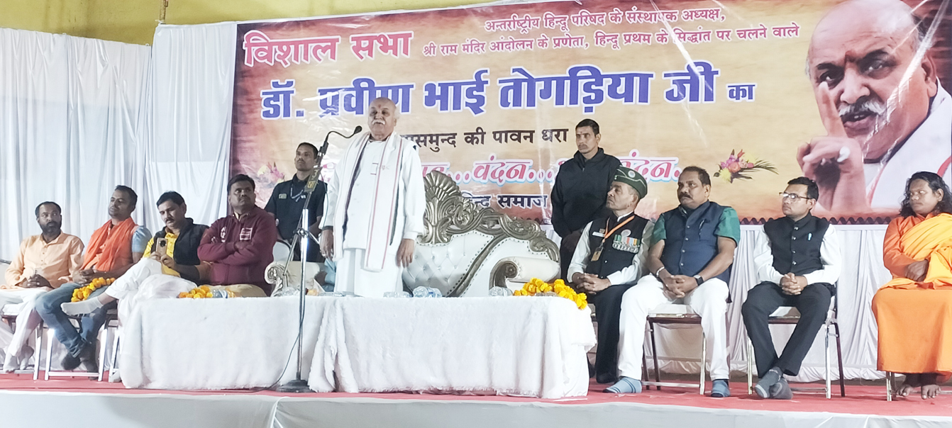 जब तक हिंदू समाज संगठित नहीं होगा, तब तक भारत अपनी पूरी शक्ति से उभर नहीं सकेगा-तोगडिय़ा