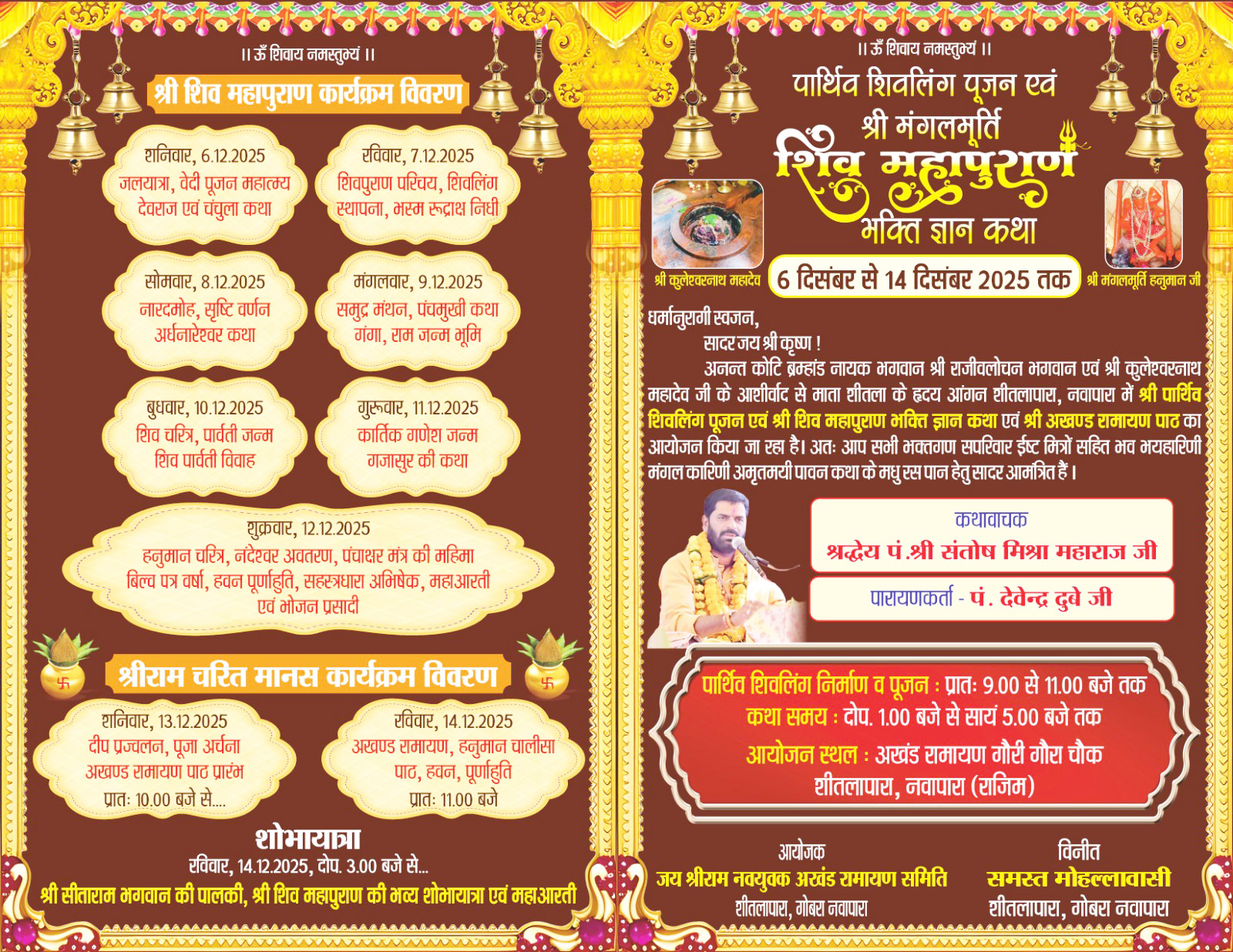 नवापारा में 6 से 14 तक शिव महापुराण महोत्सव