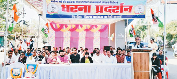  भाजपा सरकार की जनविरोधी नीतियों के खिलाफ कांग्रेस का धरना-प्रदर्शन