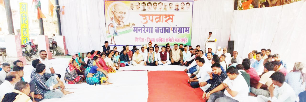 मनरेगा बचाओ संग्राम: कांगे्रस का एक दिवसीय उपवास