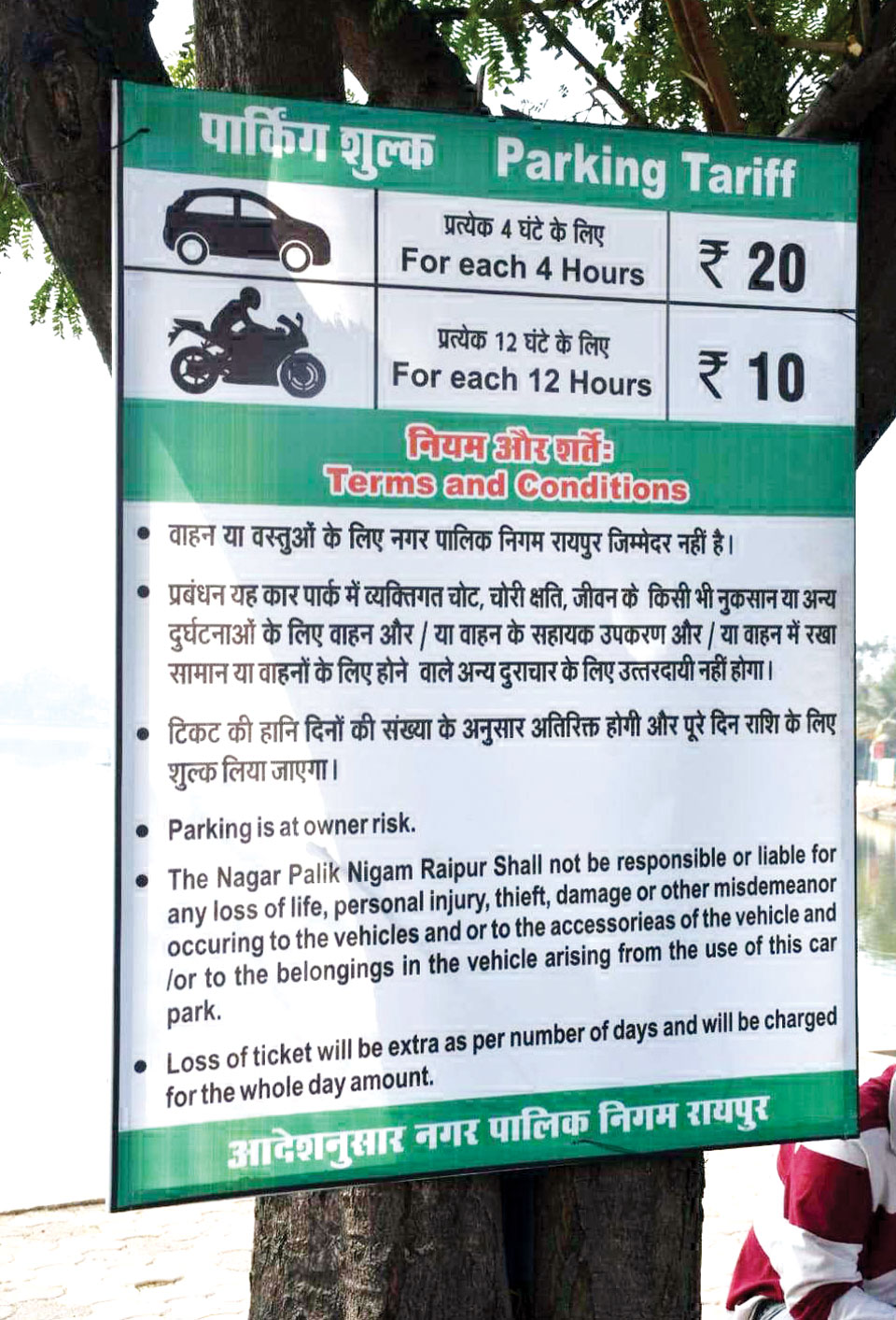 तेलीबांधा तालाब जा रहें हैं तो देना होगा पार्किंग शुल्क