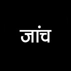 पत्रकार गिरफ्तारी,   पुलिस कर रही जांच